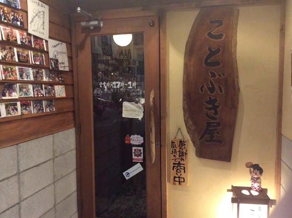 湘南台 ことぶき屋
