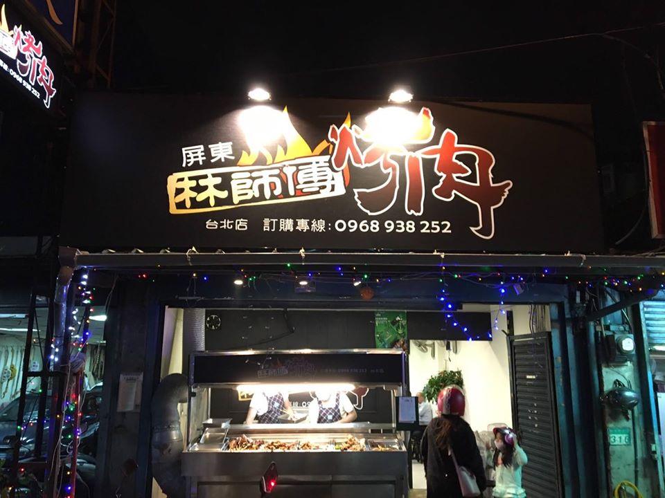 屏東林師傅燒烤 - 蘇馬克的店