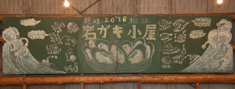 岩ガキ小屋2016
