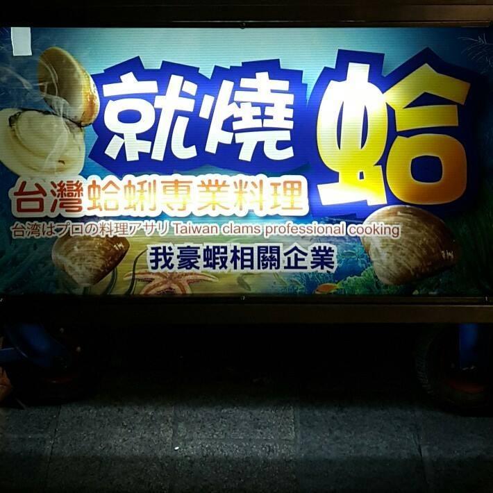 士林廟口 就燒蛤（我豪蝦相關企業）