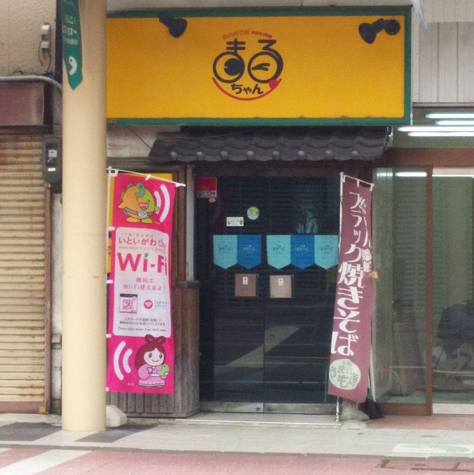 焼肉居酒屋まるちゃん
