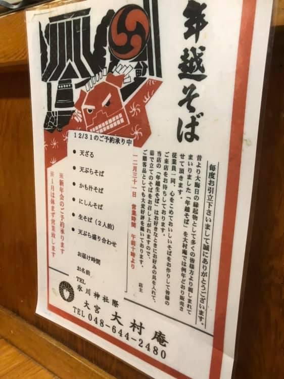 大村庵大宮氷川大社店