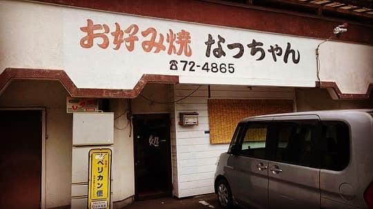 お好焼なっちゃん