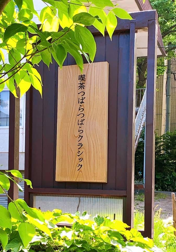 喫茶つばらつばら