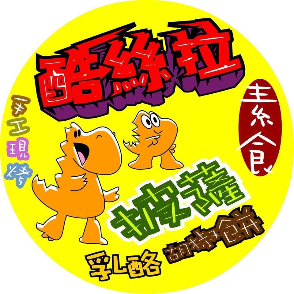 酷絲拉素食披薩胡椒餅