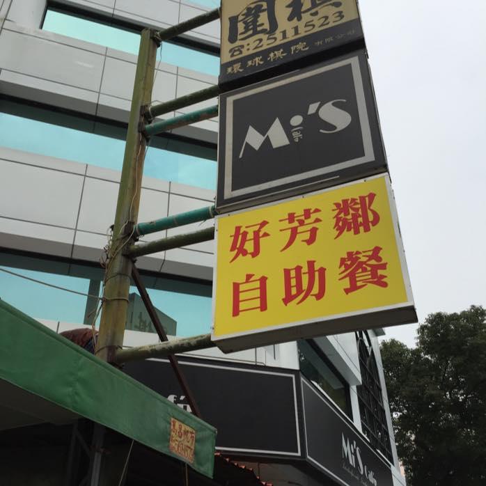 好芳鄰自助餐