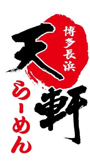 博多長浜らーめん　天軒