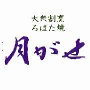 大衆割烹ろばた焼　月がせ