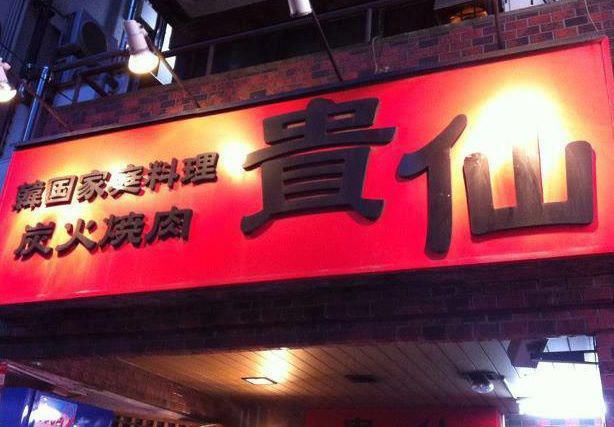 貴仙本店