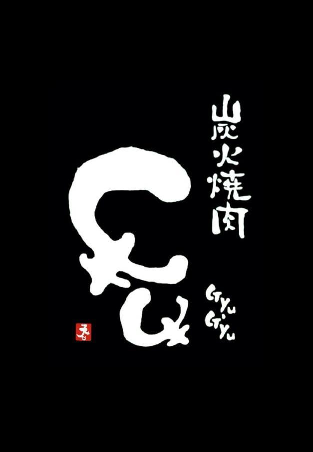 炭火焼肉 牛牛（Gyu-Gyu）