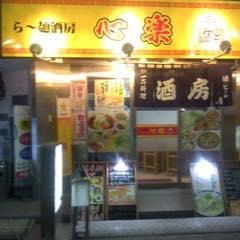 心楽