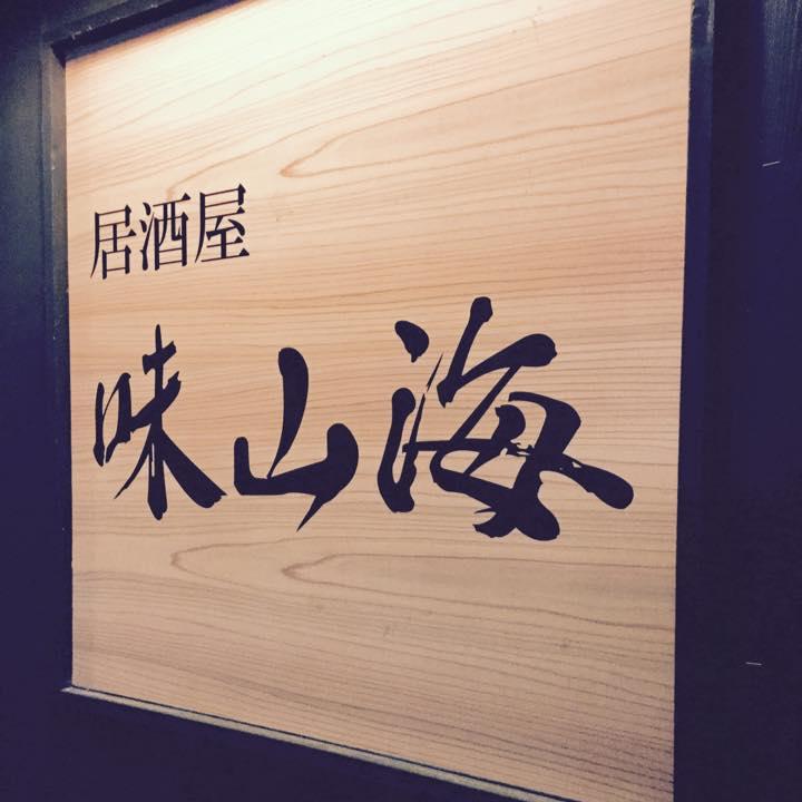 居酒屋 味山海