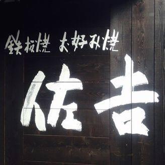 Grill on a hot plate "Sakichi" 佐吉