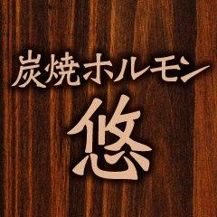 炭火焼肉ホルモン悠