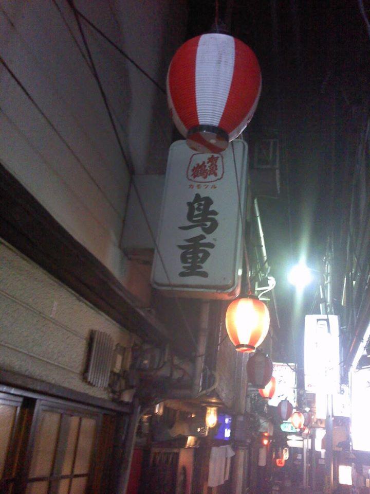 鳥重(Torishige)