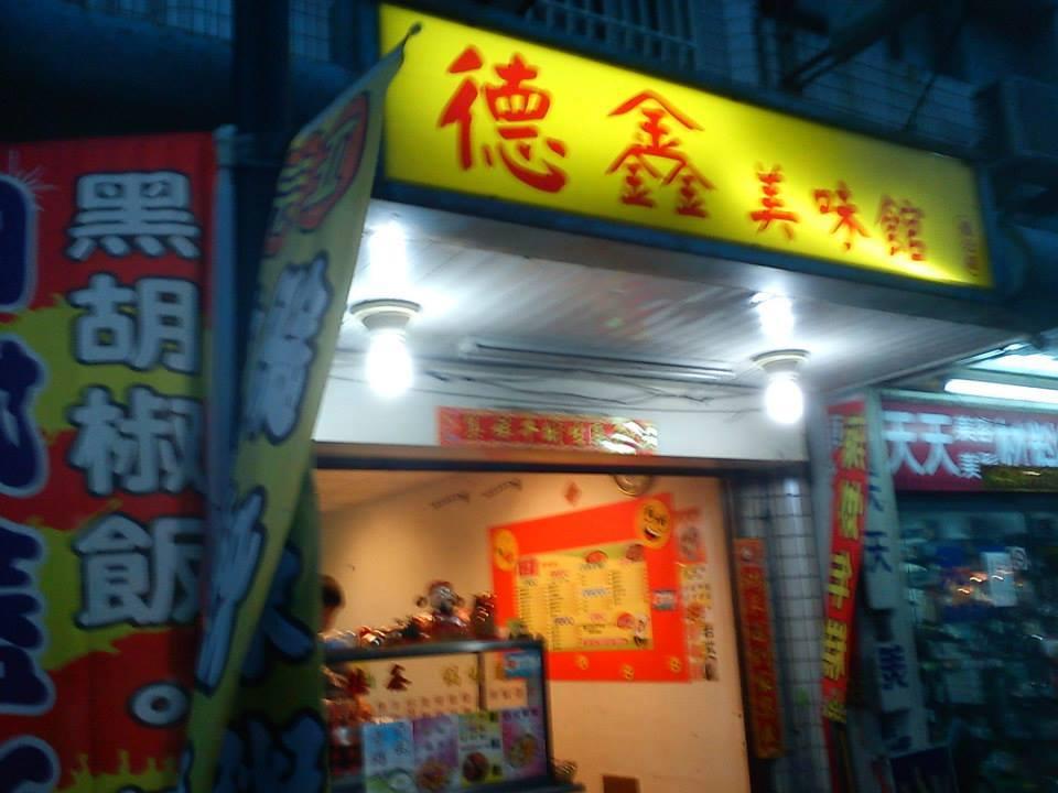 德鑫美味館 - 景德分店