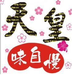 天皇味自慢之〝億品將拉麵館〞〈日式料理達人〉