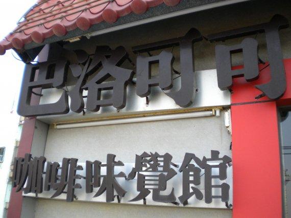 巴洛可可咖啡味覺館東港河堤店
