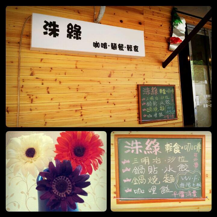 洙綠.咖啡輕食