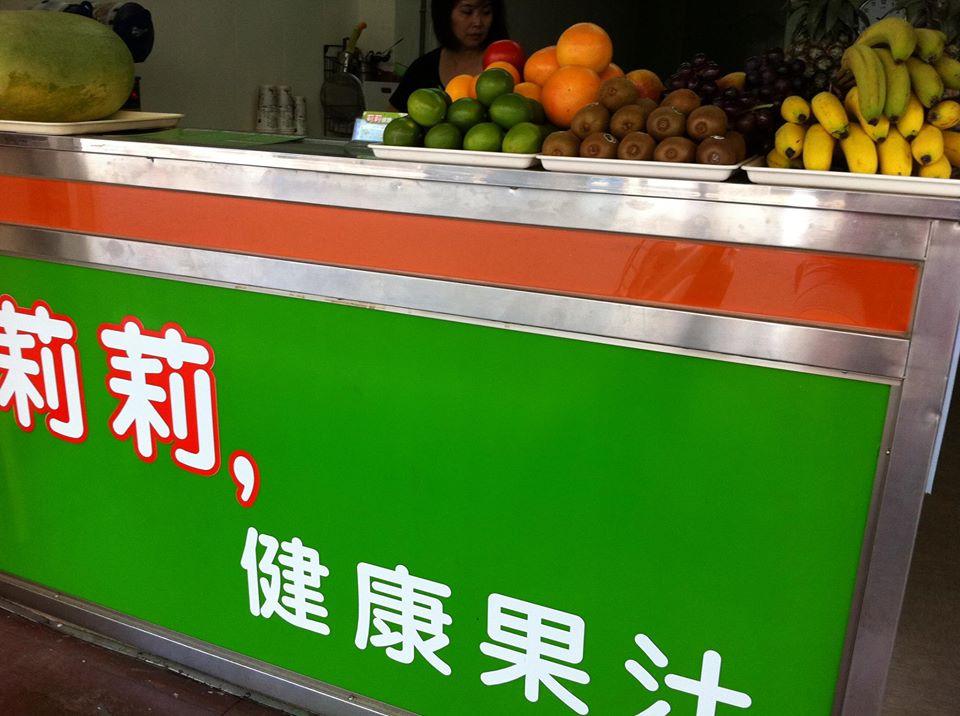 莉莉健康果汁