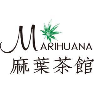 麻葉茶館