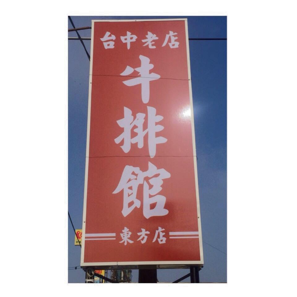 台中老店牛排館 東方店