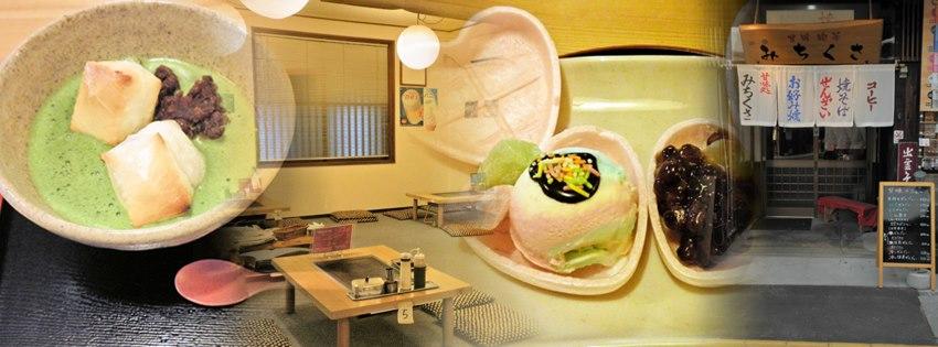 甘味喫茶・お好み焼　みちくさ
