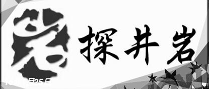 探井岩居酒屋