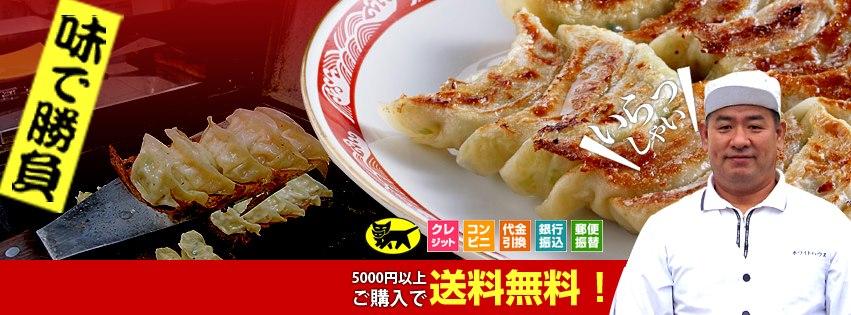 うまっ！ぎょうざ