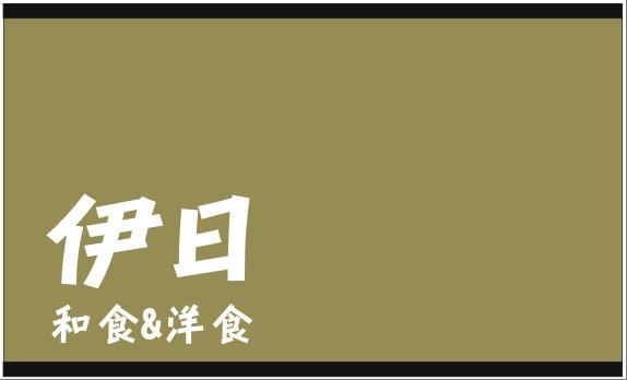 伊日 和食&洋食