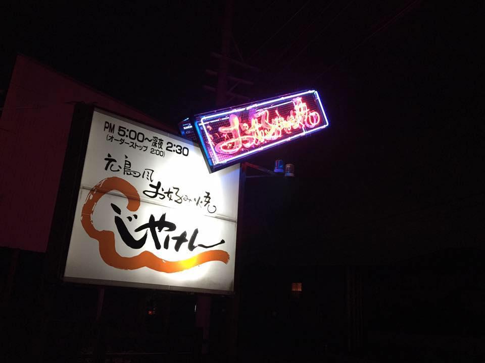 じゃけん豊山本店