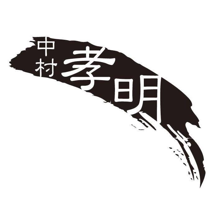 中村孝明