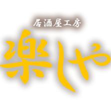 居酒屋工房 楽しや