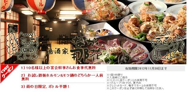 島酒家　なか那花
