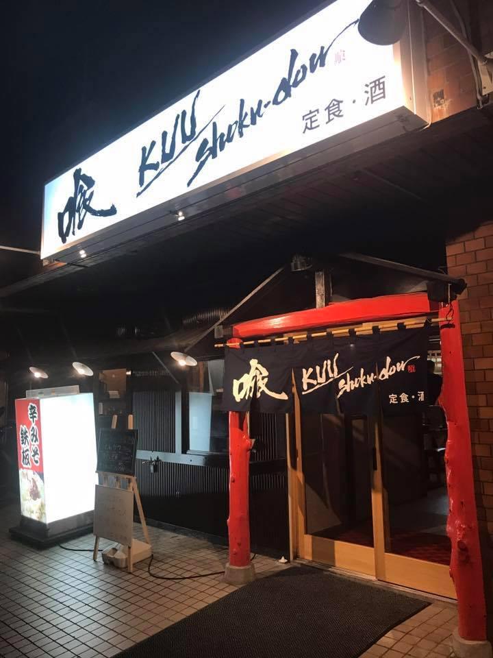 喰 KUU Shoku-dou