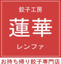 蓮華‐レンファ‐
