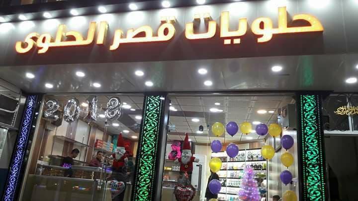 حلويات قصر الحلوى