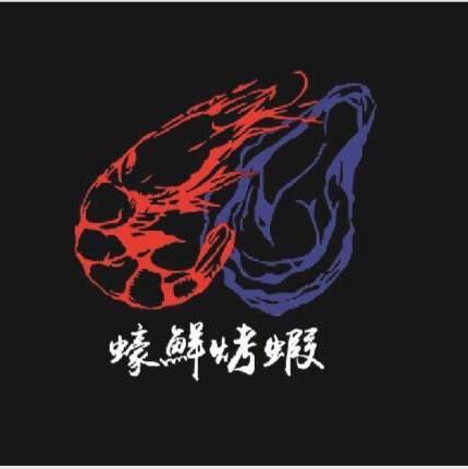 蠔鮮 烤蝦