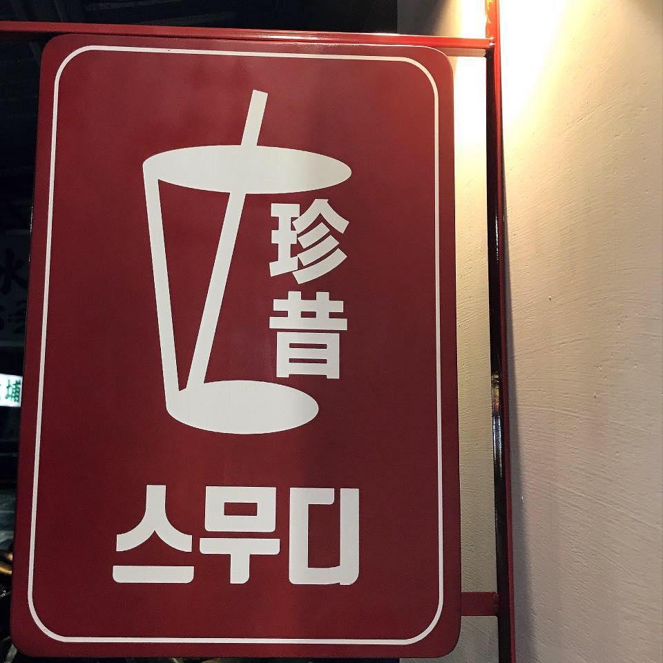 珍昔 스무디 Smoothie Bar