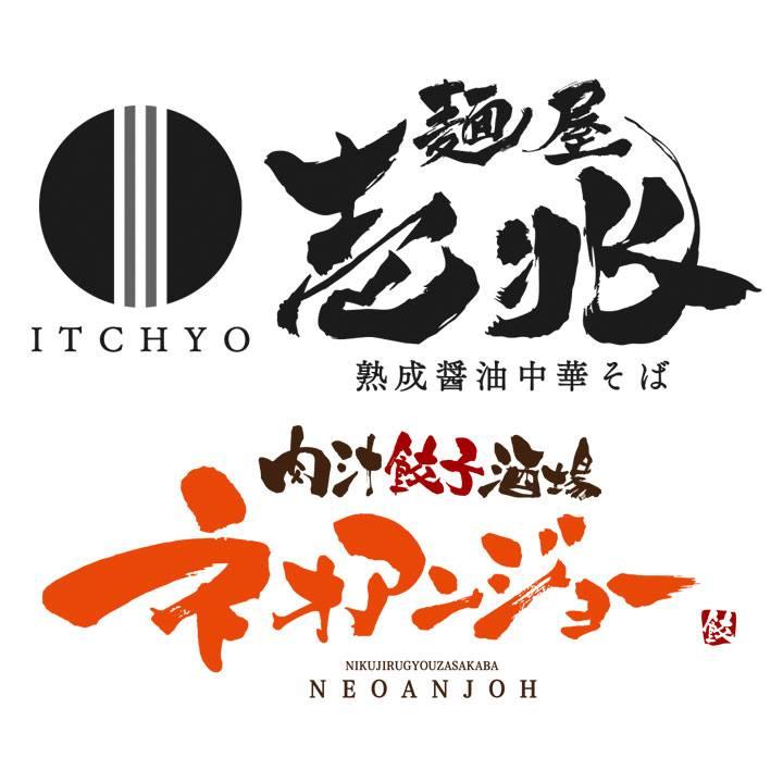 肉汁餃子酒場ネオアンジョー＆麺屋壱兆