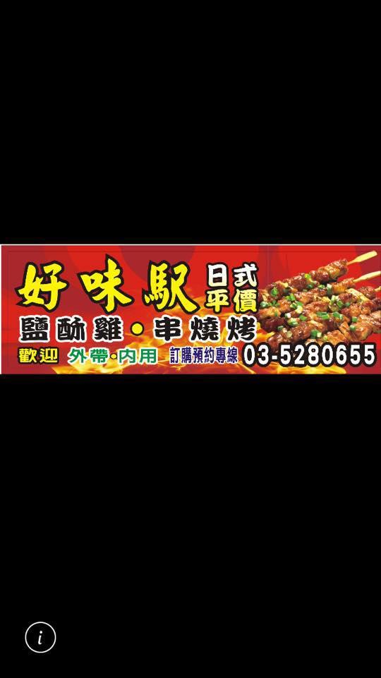 好味駅 日式平價串燒鹽酥雞