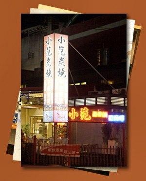 小范炭燒竹北店 Zhubei