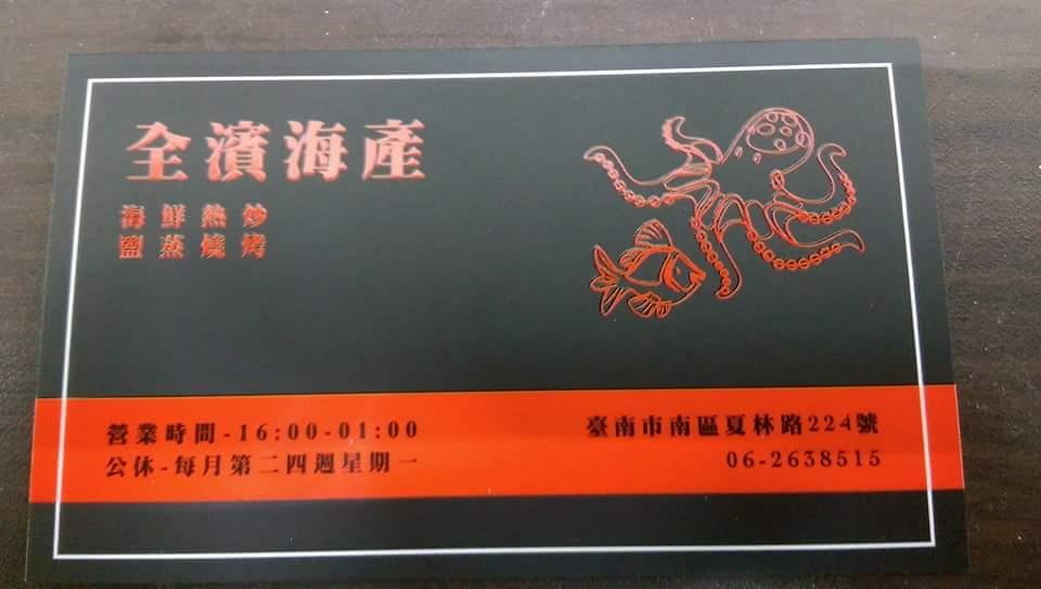 全濱海產店