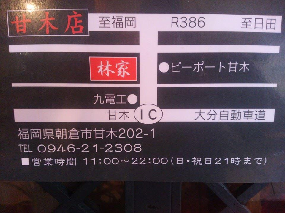 らーめん 林家 甘木本店