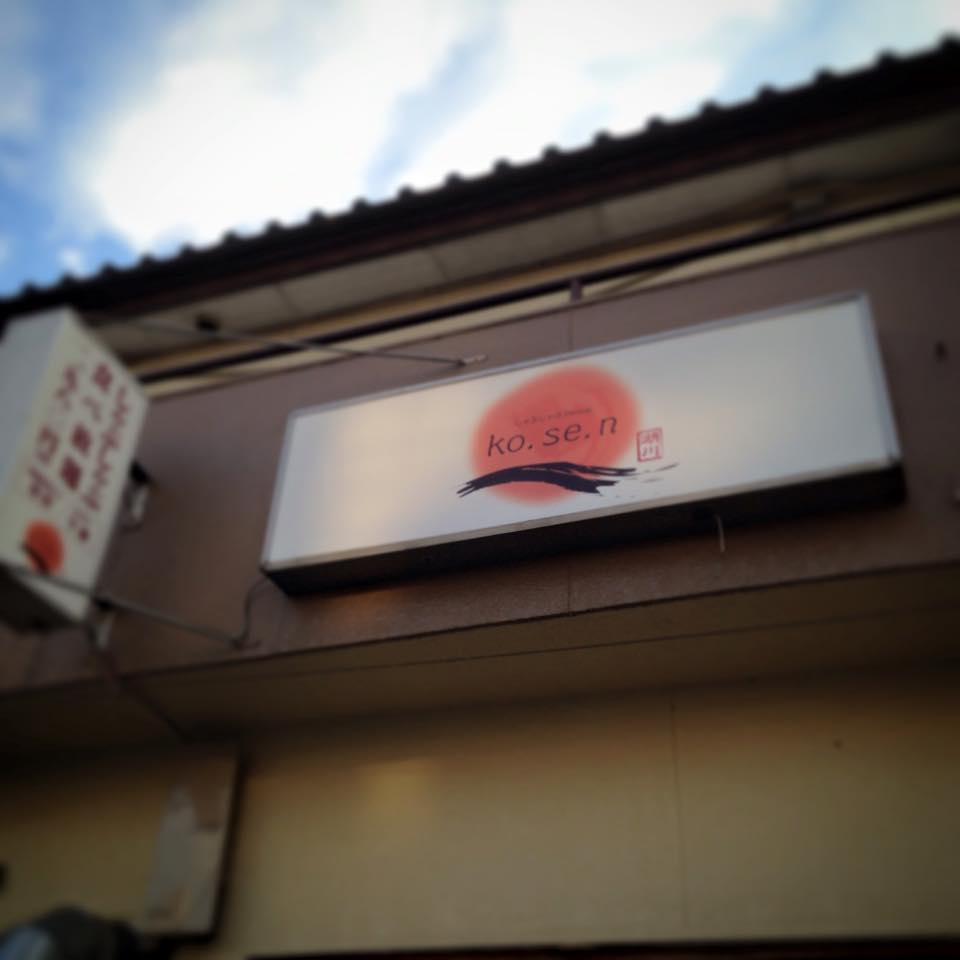 こせん 名取店