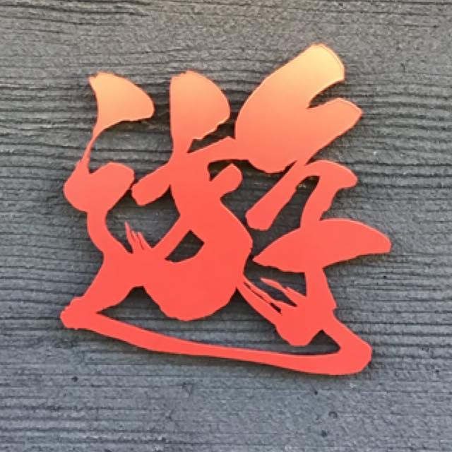 Yakiya遊