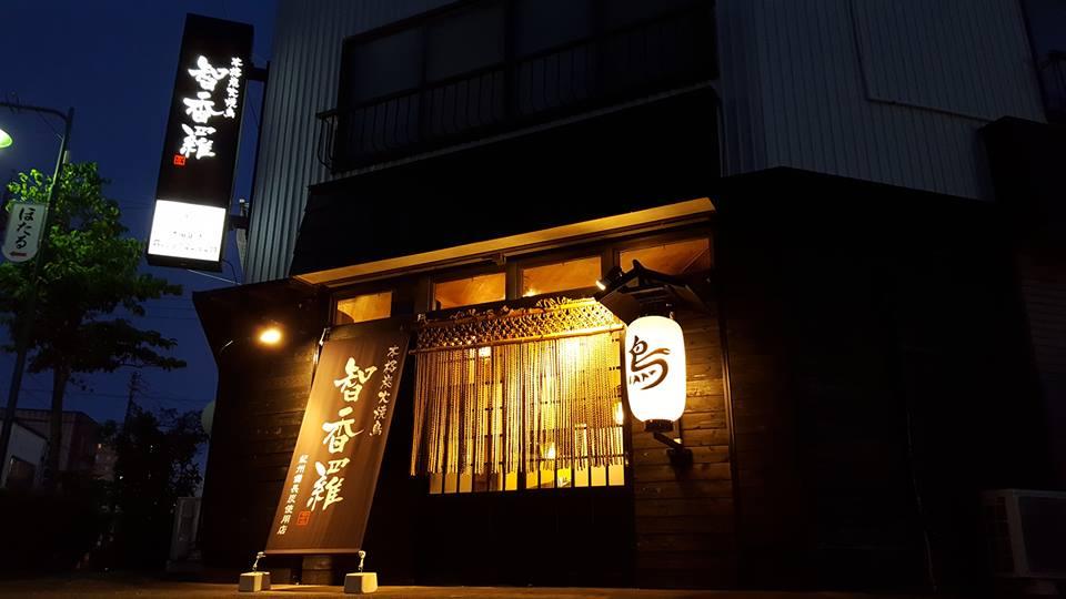 本格炭火焼鳥 智香羅