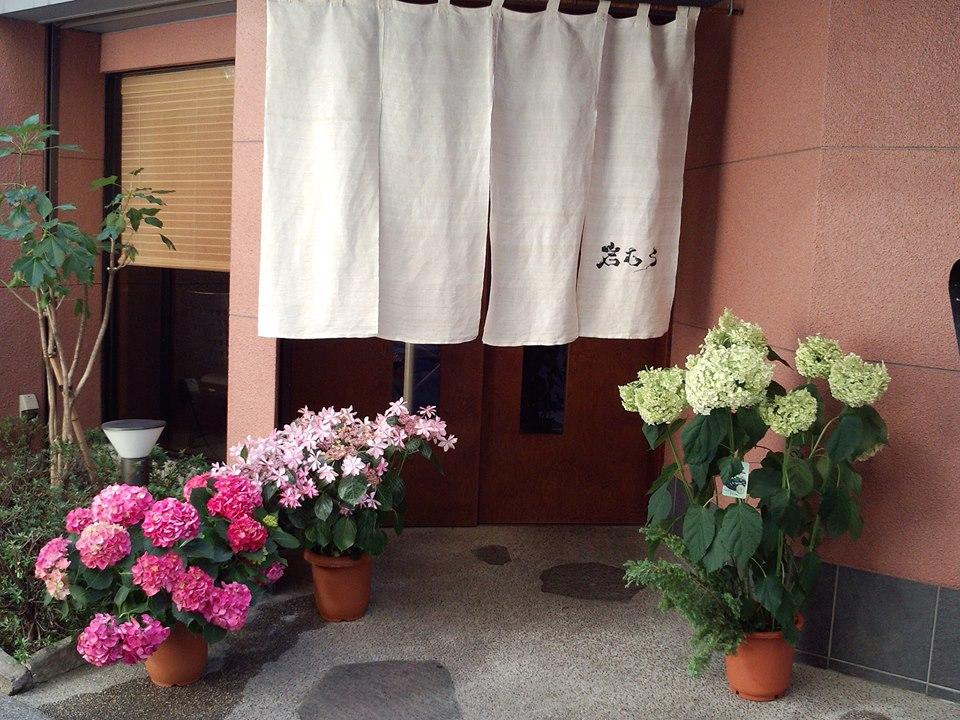 割烹　岩むら