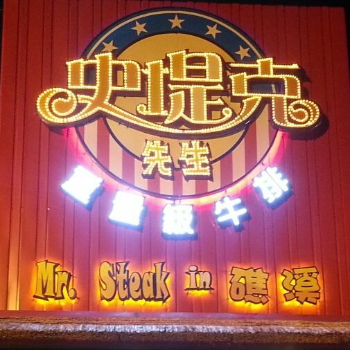 史堤克先生重量級牛排