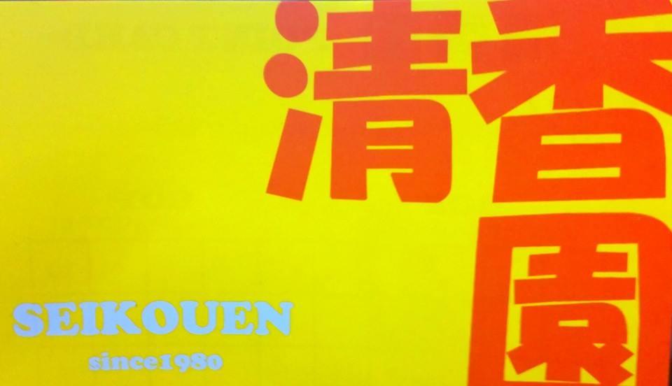 清香園